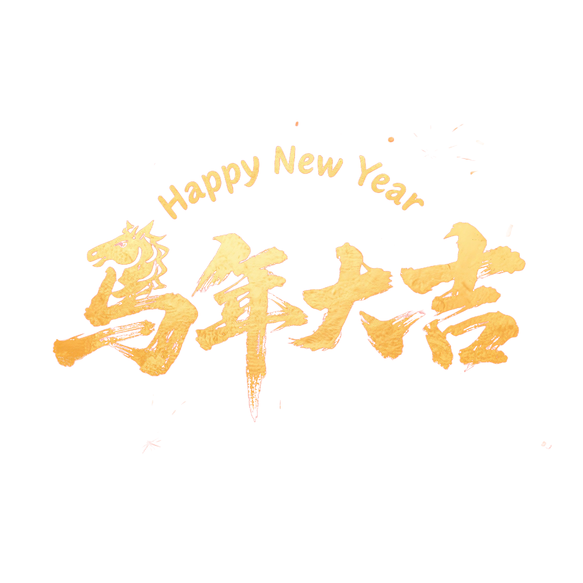 马年大吉